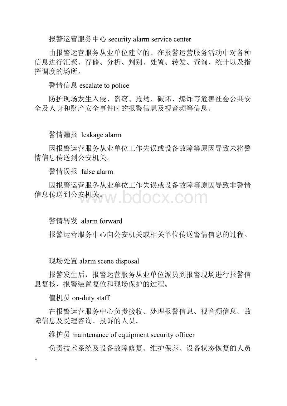 《报警运营服务要求规范》行业实用标准.docx_第3页