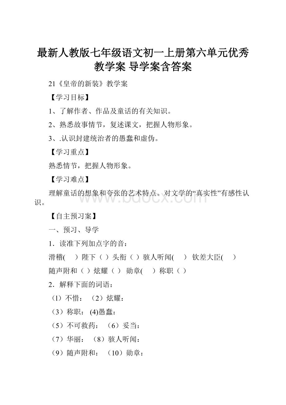 最新人教版七年级语文初一上册第六单元优秀教学案 导学案含答案.docx_第1页