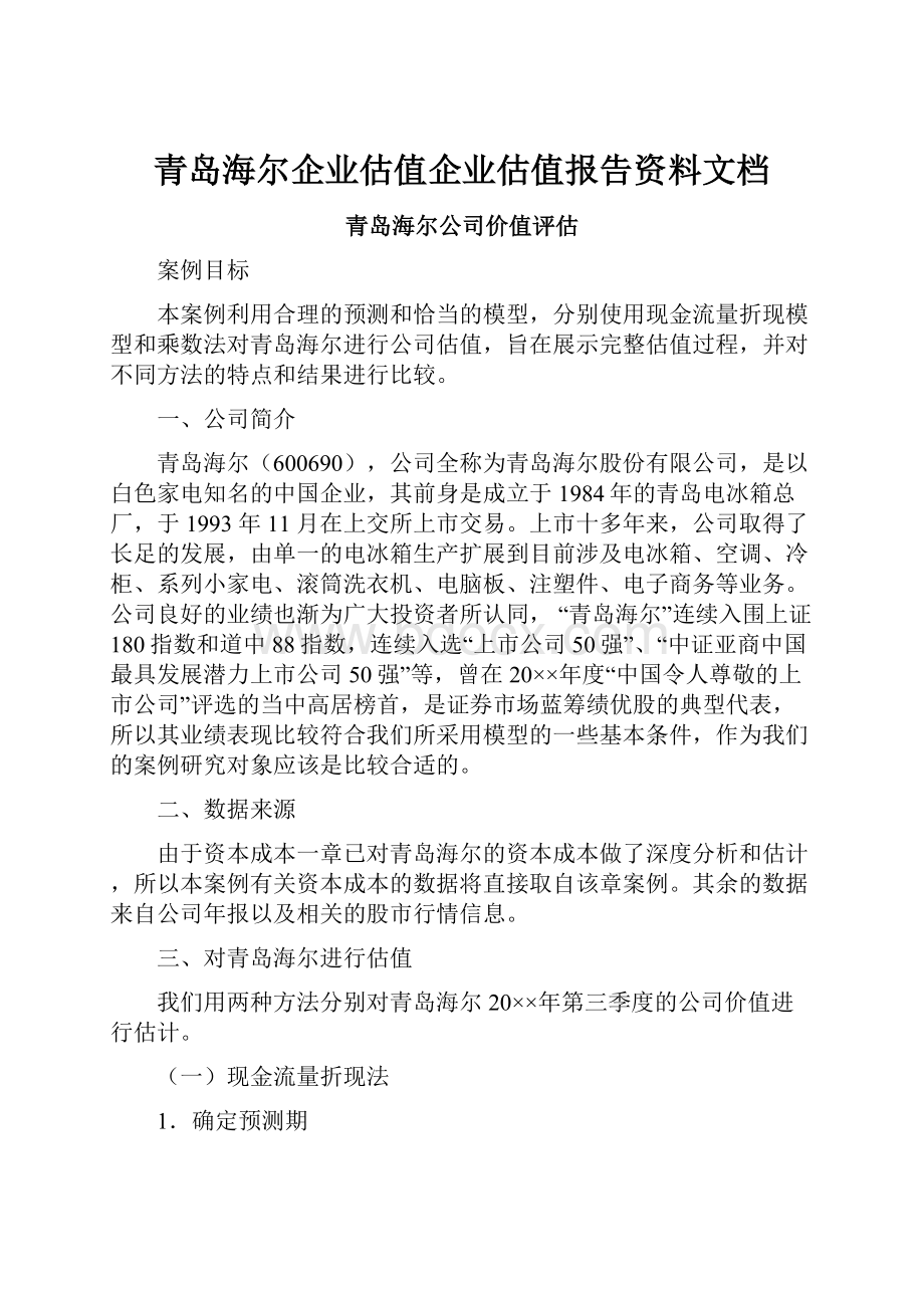 青岛海尔企业估值企业估值报告资料文档.docx