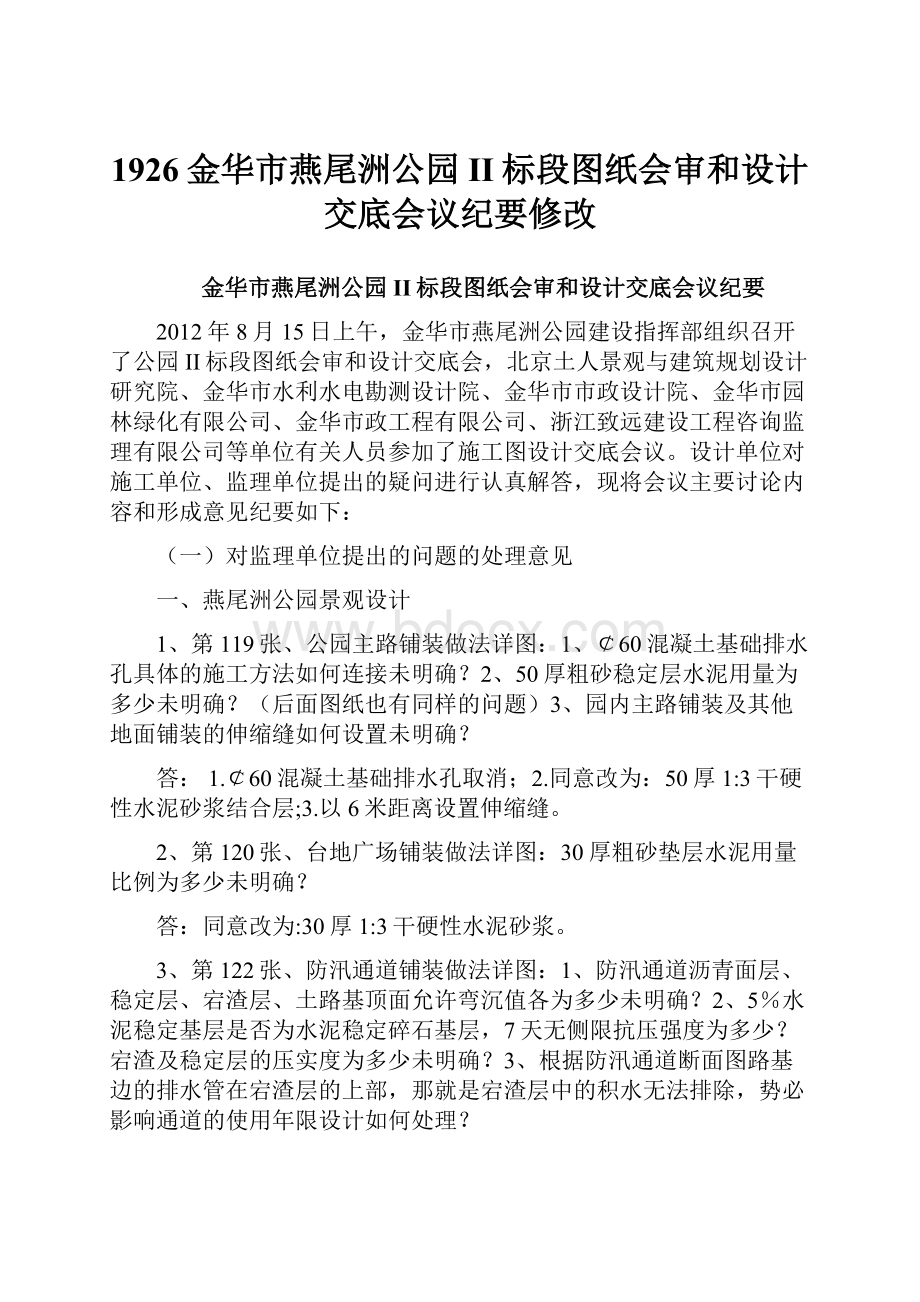 1926金华市燕尾洲公园II标段图纸会审和设计交底会议纪要修改.docx_第1页