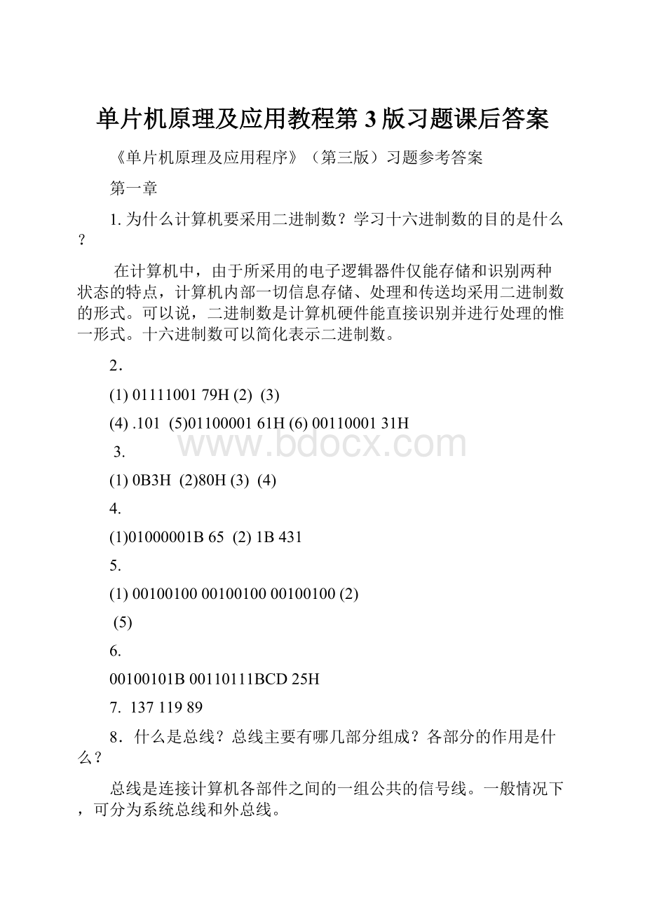 单片机原理及应用教程第3版习题课后答案.docx