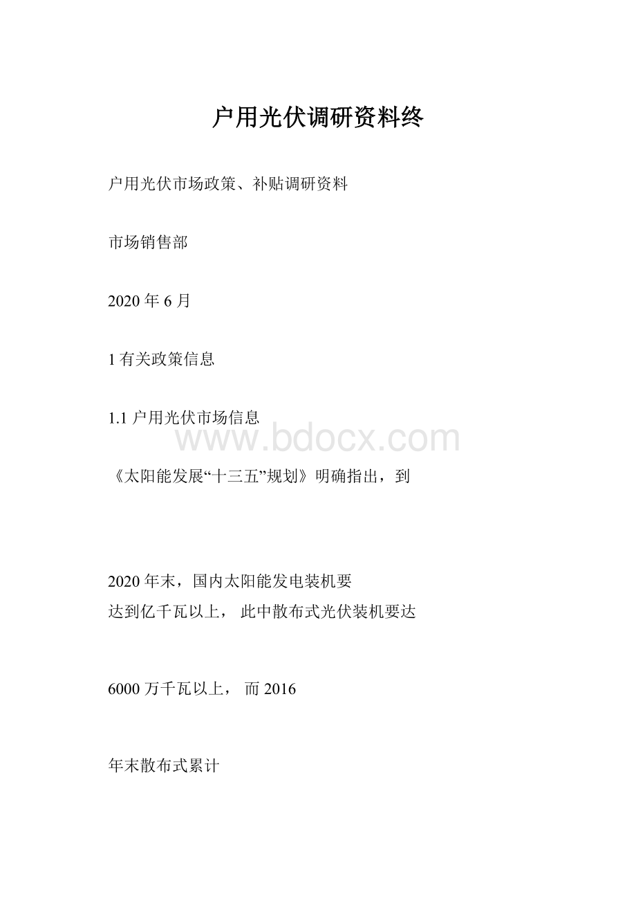 户用光伏调研资料终.docx