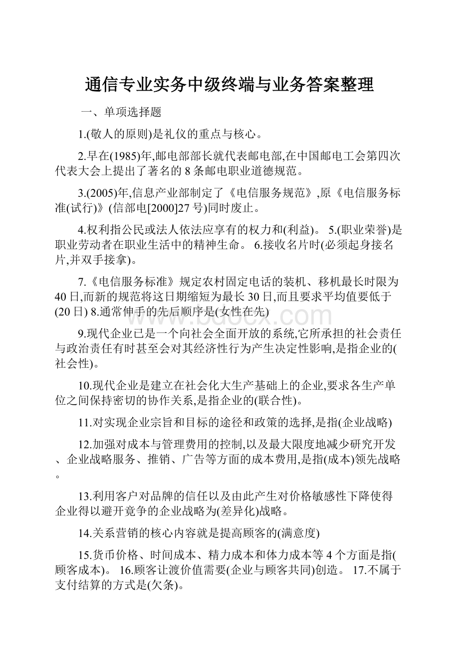 通信专业实务中级终端与业务答案整理.docx_第1页