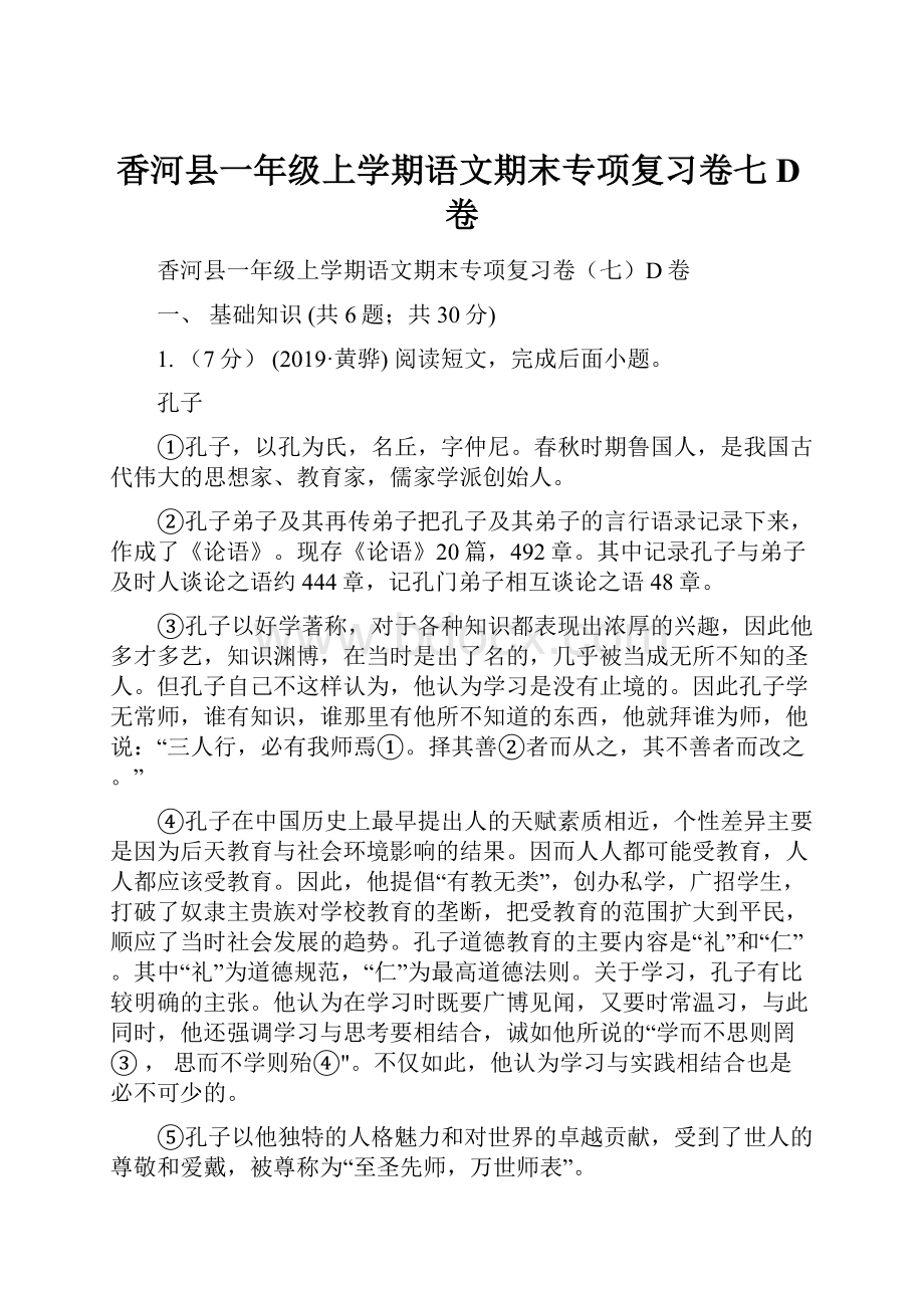 香河县一年级上学期语文期末专项复习卷七D卷.docx_第1页