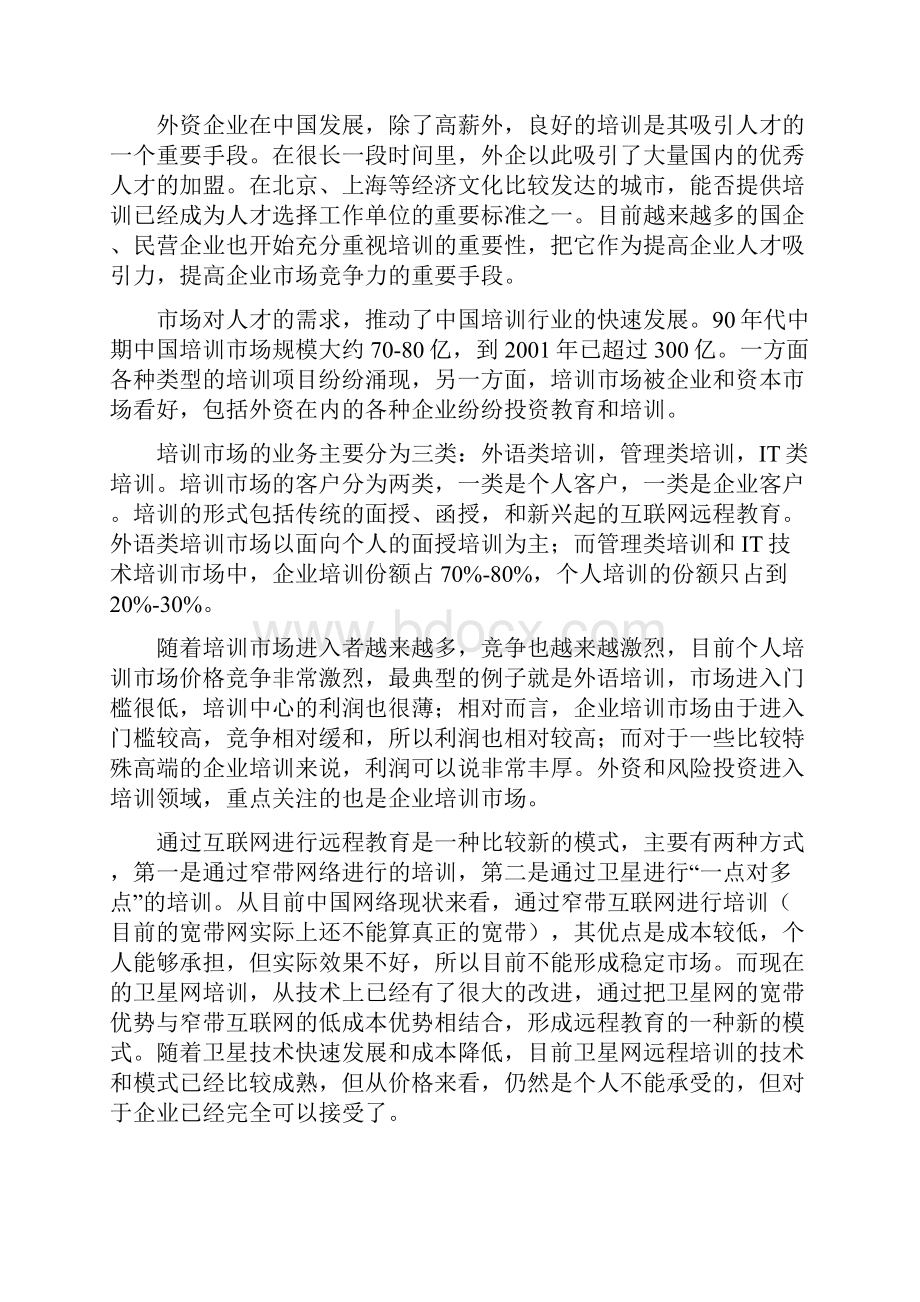 XX网企业培训项目的可行性报告.docx_第2页