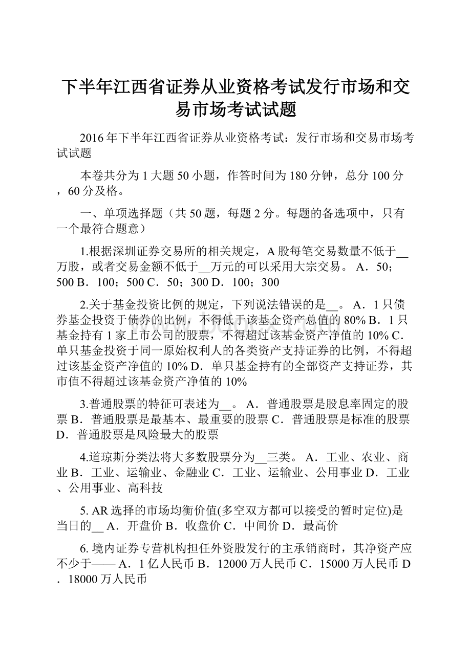 下半年江西省证券从业资格考试发行市场和交易市场考试试题.docx