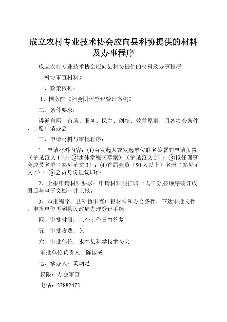 成立农村专业技术协会应向县科协提供的材料及办事程序.docx