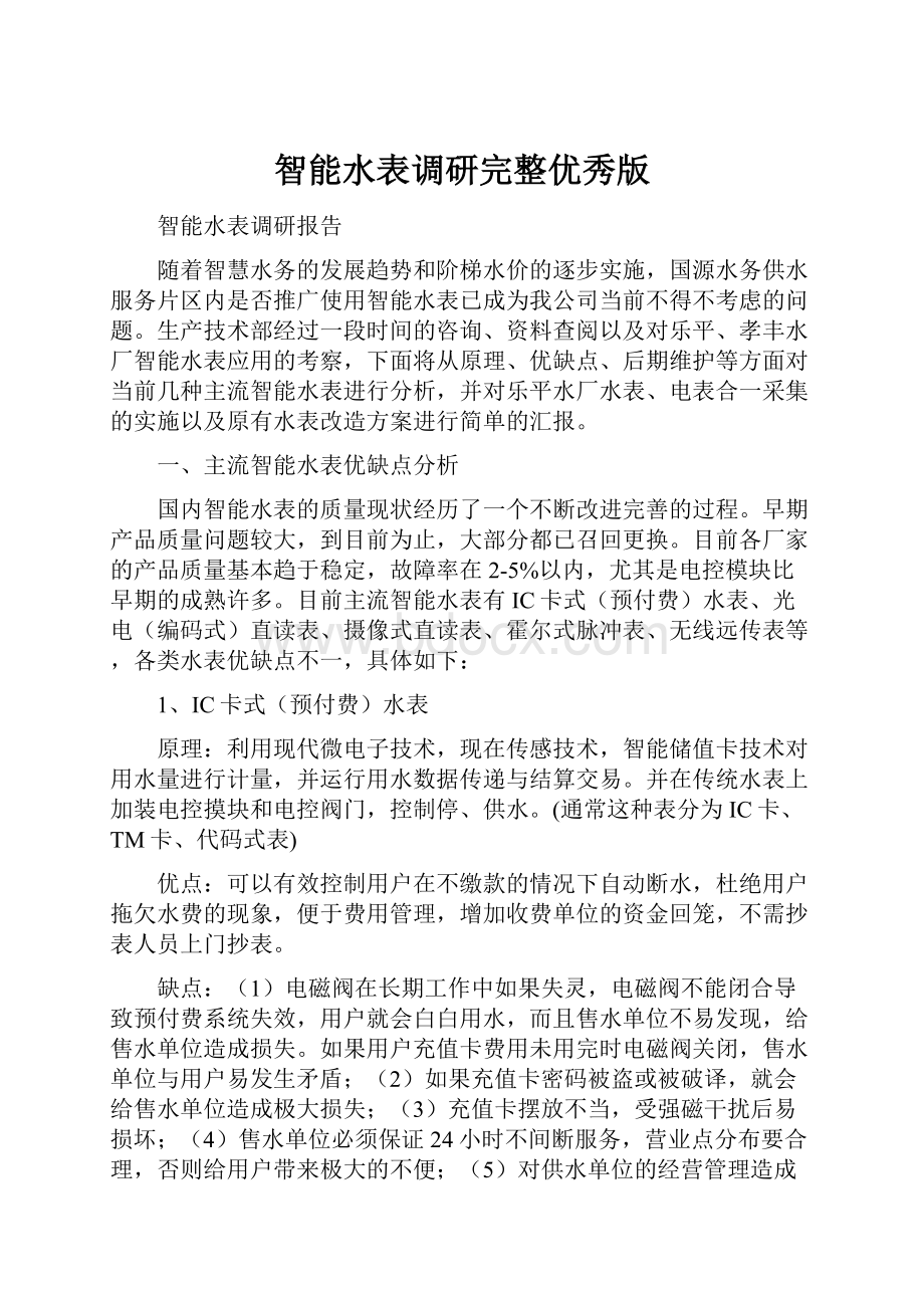 智能水表调研完整优秀版.docx