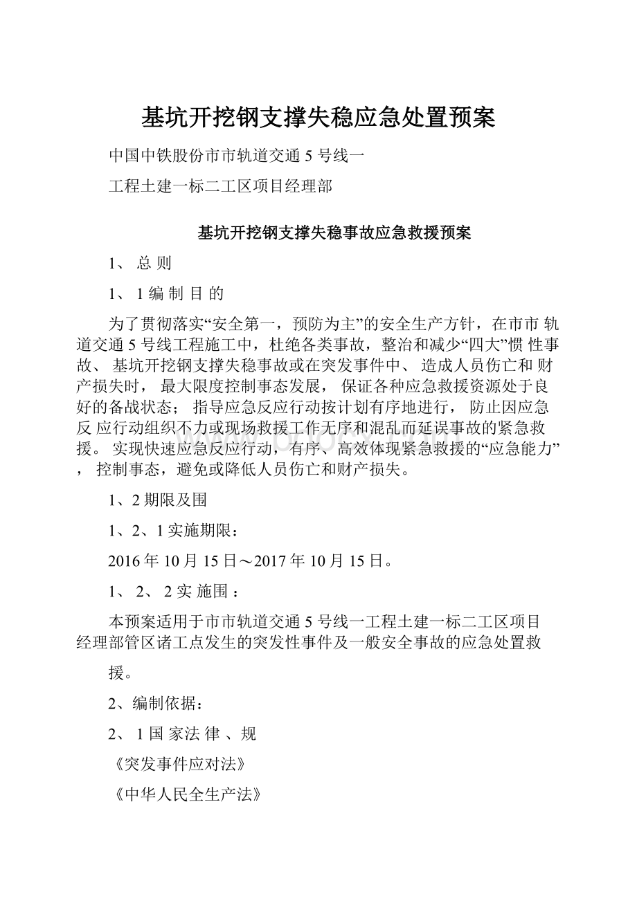 基坑开挖钢支撑失稳应急处置预案.docx_第1页