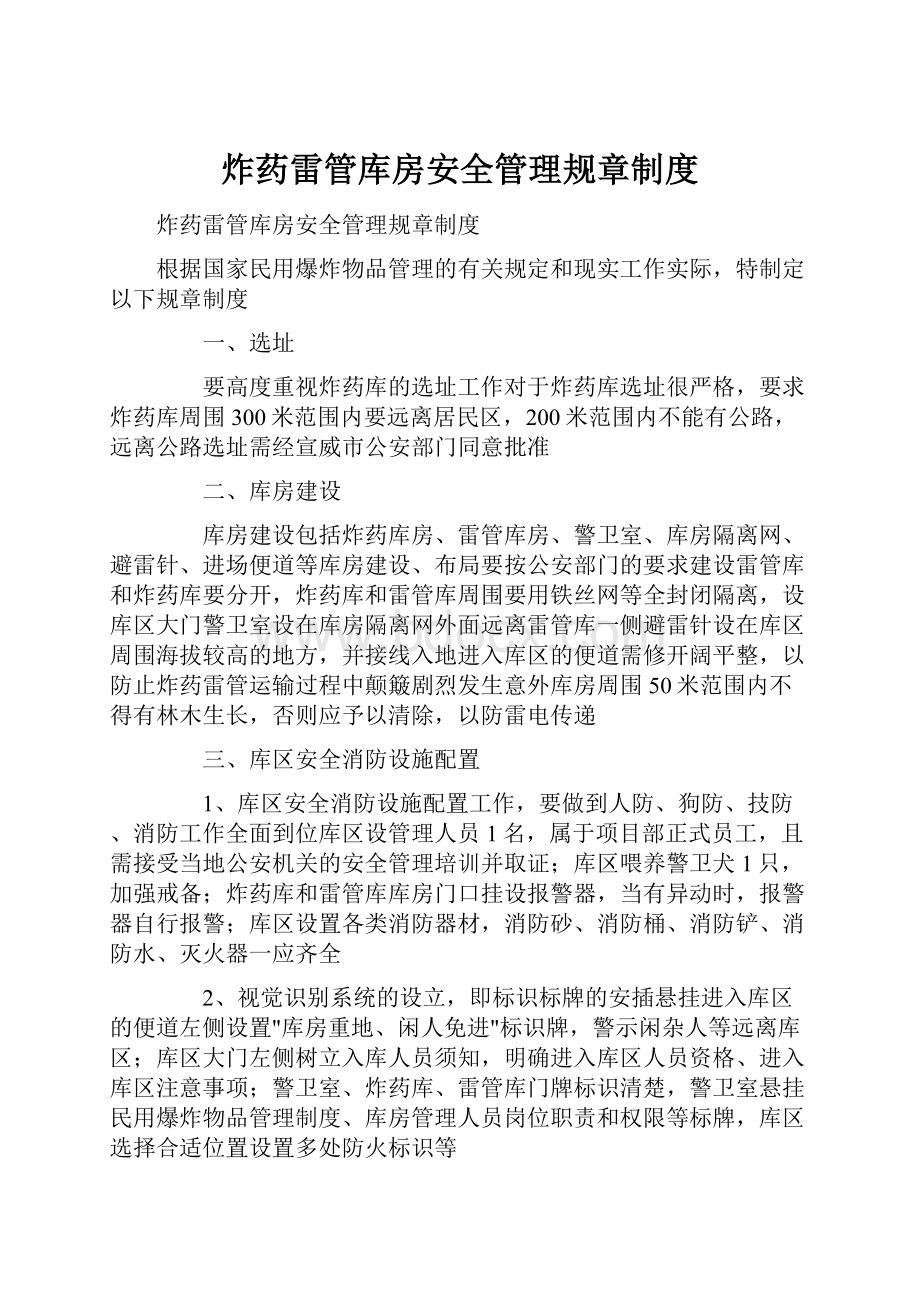 炸药雷管库房安全管理规章制度.docx_第1页