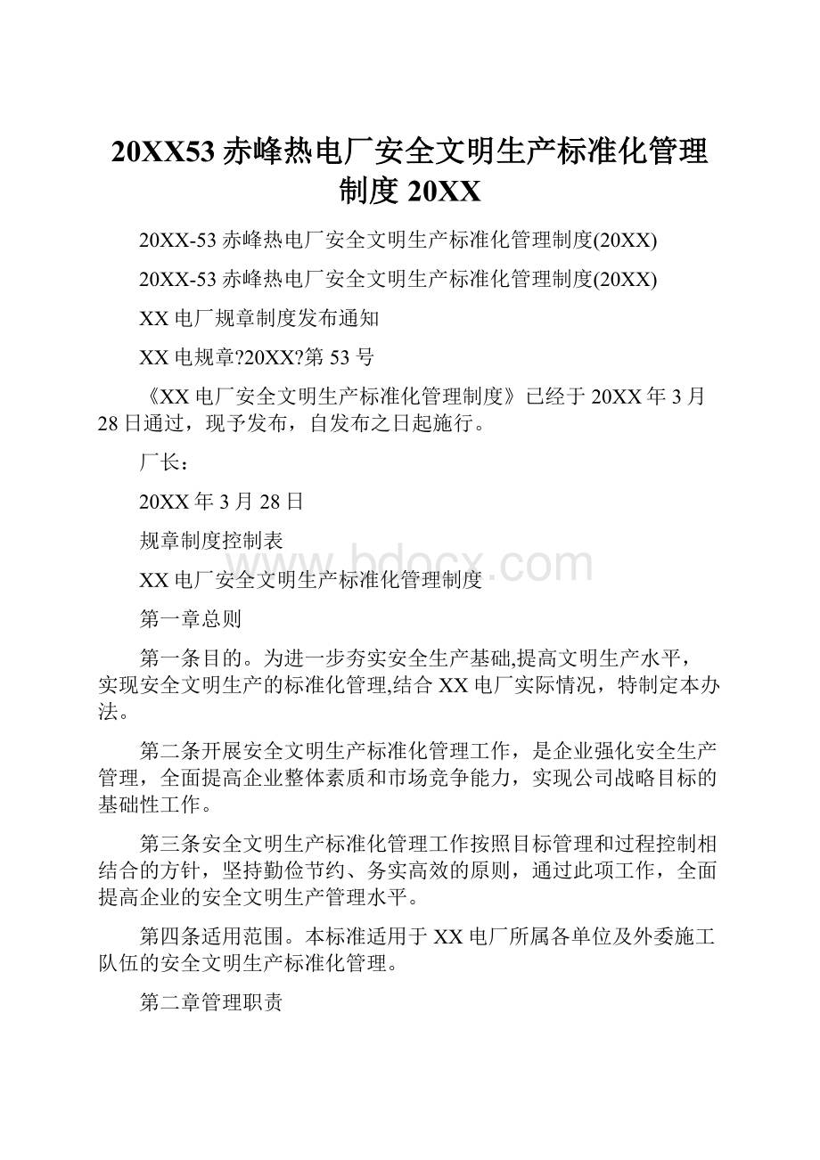 20XX53赤峰热电厂安全文明生产标准化管理制度20XX.docx_第1页