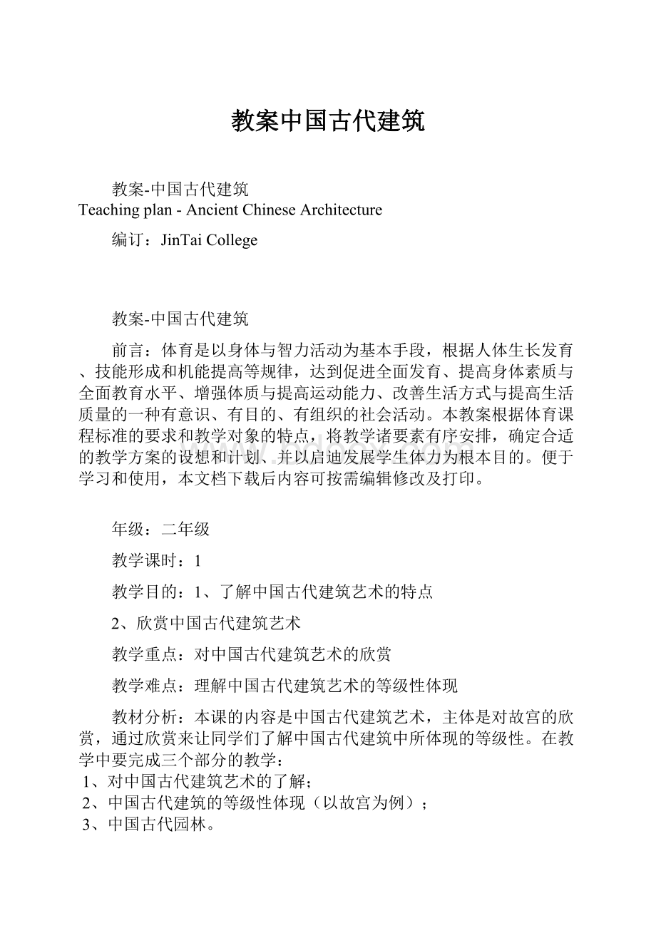 教案中国古代建筑.docx