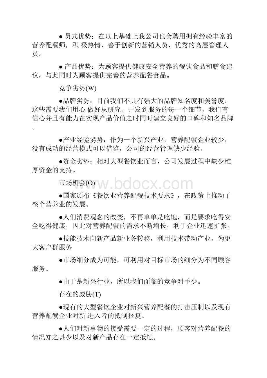 最新优秀的创业计划书3篇Word文档格式.docx_第3页