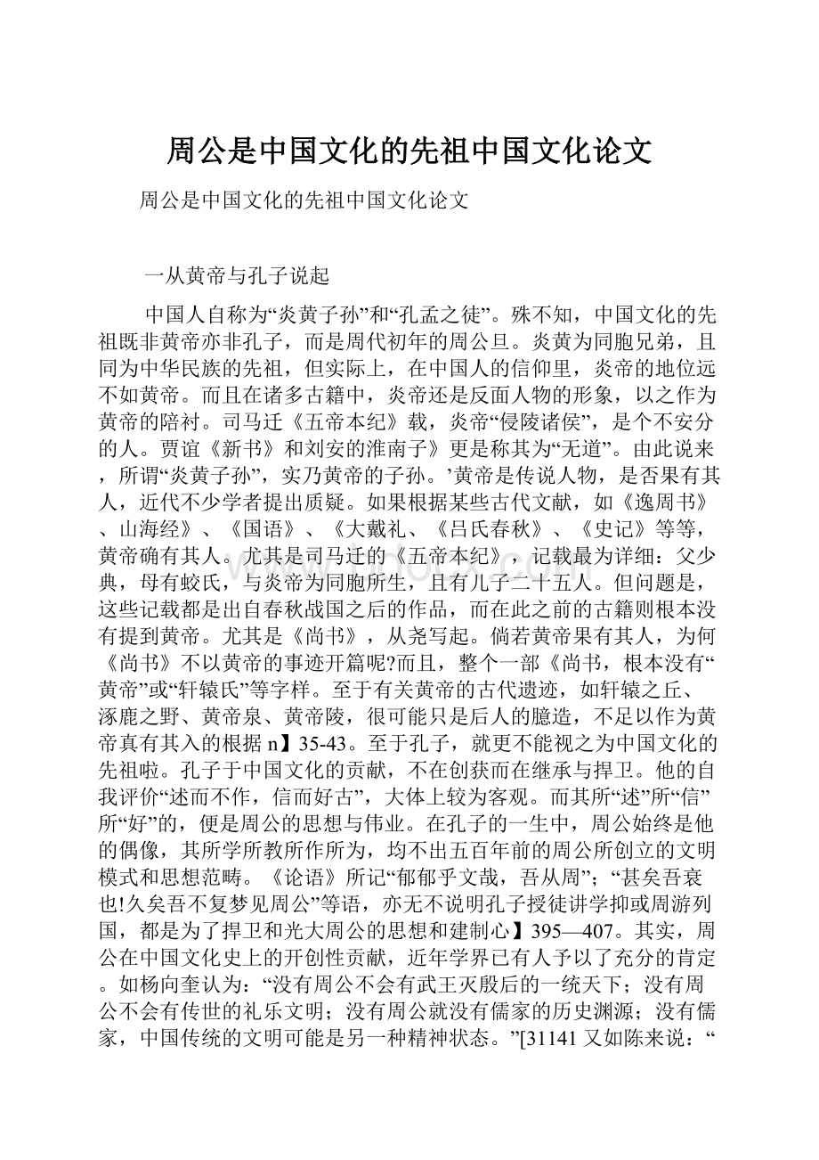 周公是中国文化的先祖中国文化论文.docx