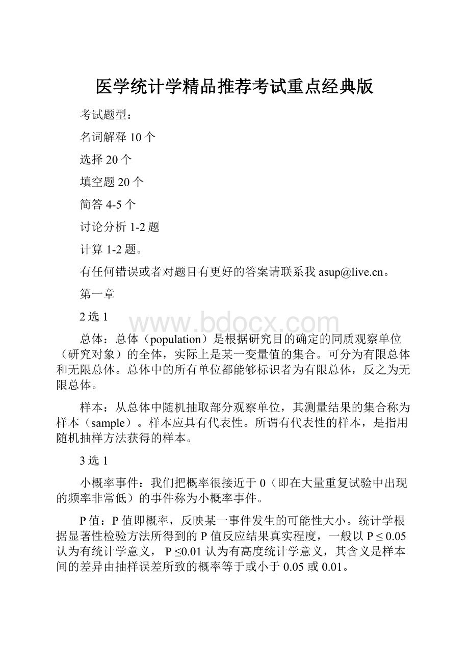 医学统计学精品推荐考试重点经典版Word格式.docx