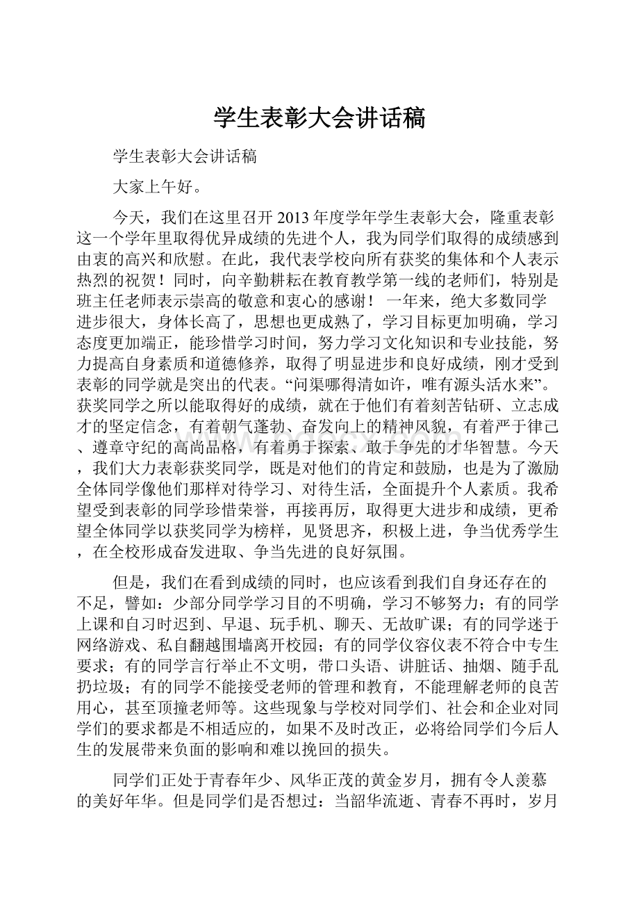 学生表彰大会讲话稿Word文件下载.docx_第1页