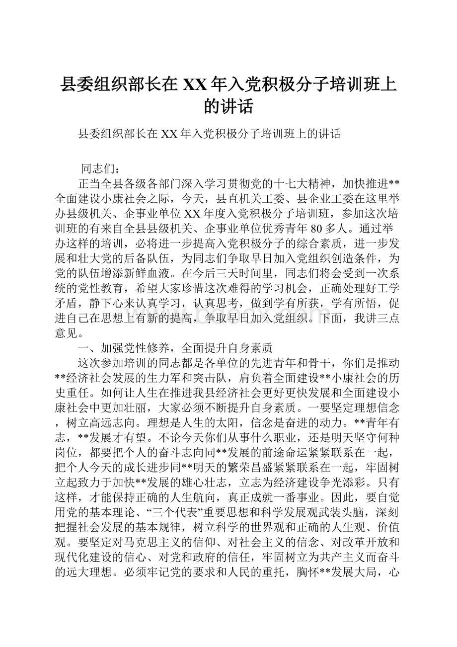 县委组织部长在XX年入党积极分子培训班上的讲话.docx