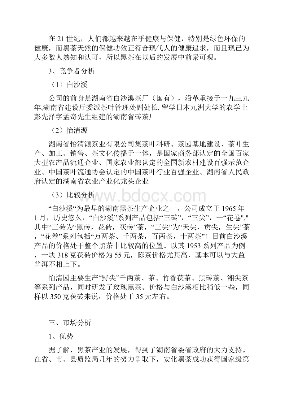 整编保健黑茶产品产业市场营销活动策划完整方案书Word下载.docx_第3页