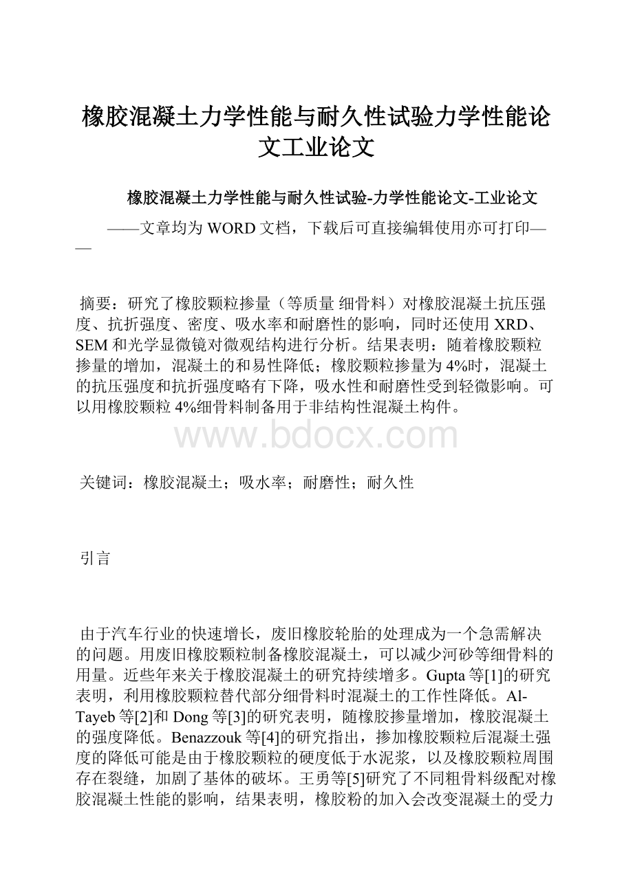 橡胶混凝土力学性能与耐久性试验力学性能论文工业论文.docx