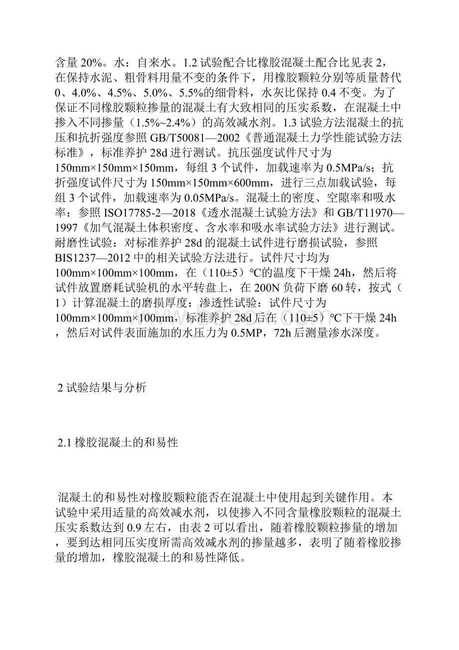 橡胶混凝土力学性能与耐久性试验力学性能论文工业论文.docx_第3页