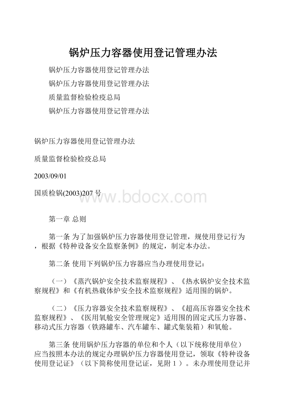 锅炉压力容器使用登记管理办法.docx