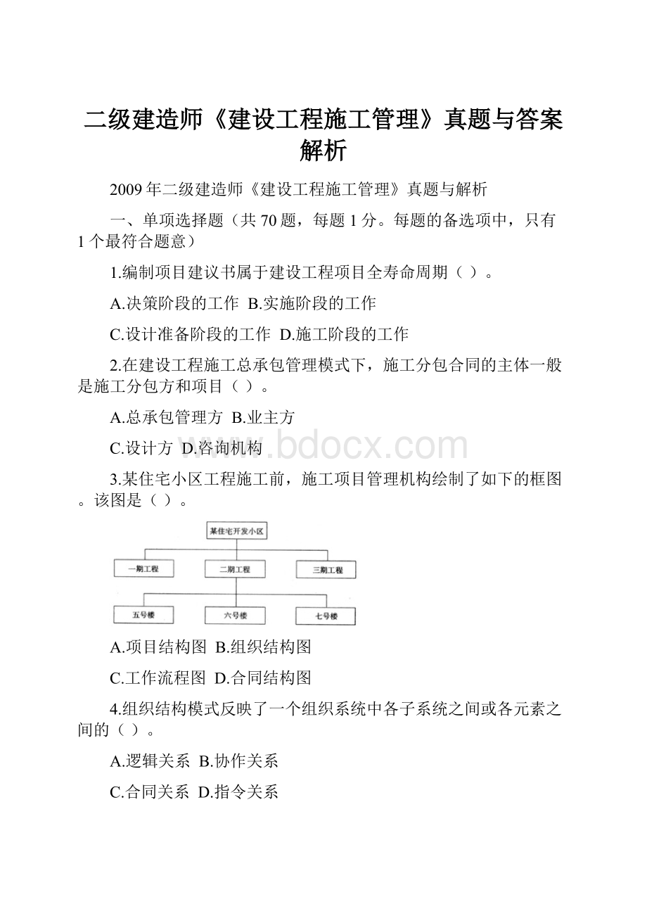 二级建造师《建设工程施工管理》真题与答案解析.docx_第1页