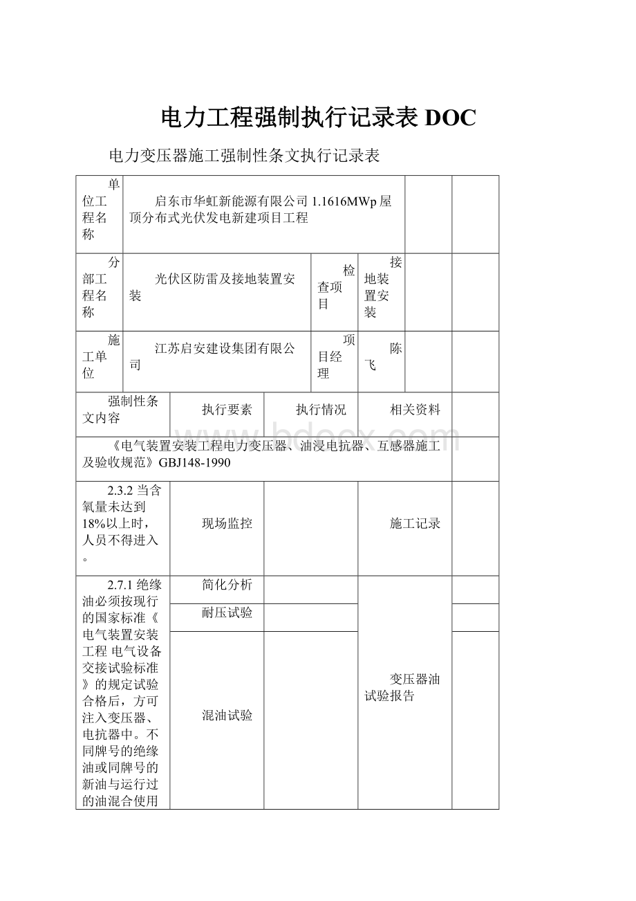 电力工程强制执行记录表DOCWord格式.docx