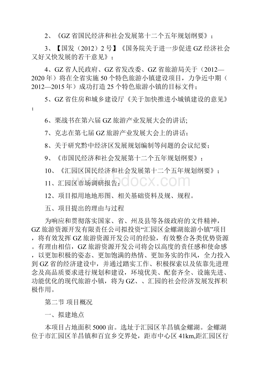 金螺湖旅游小镇建设项目可行性实施计划书草案.docx_第3页