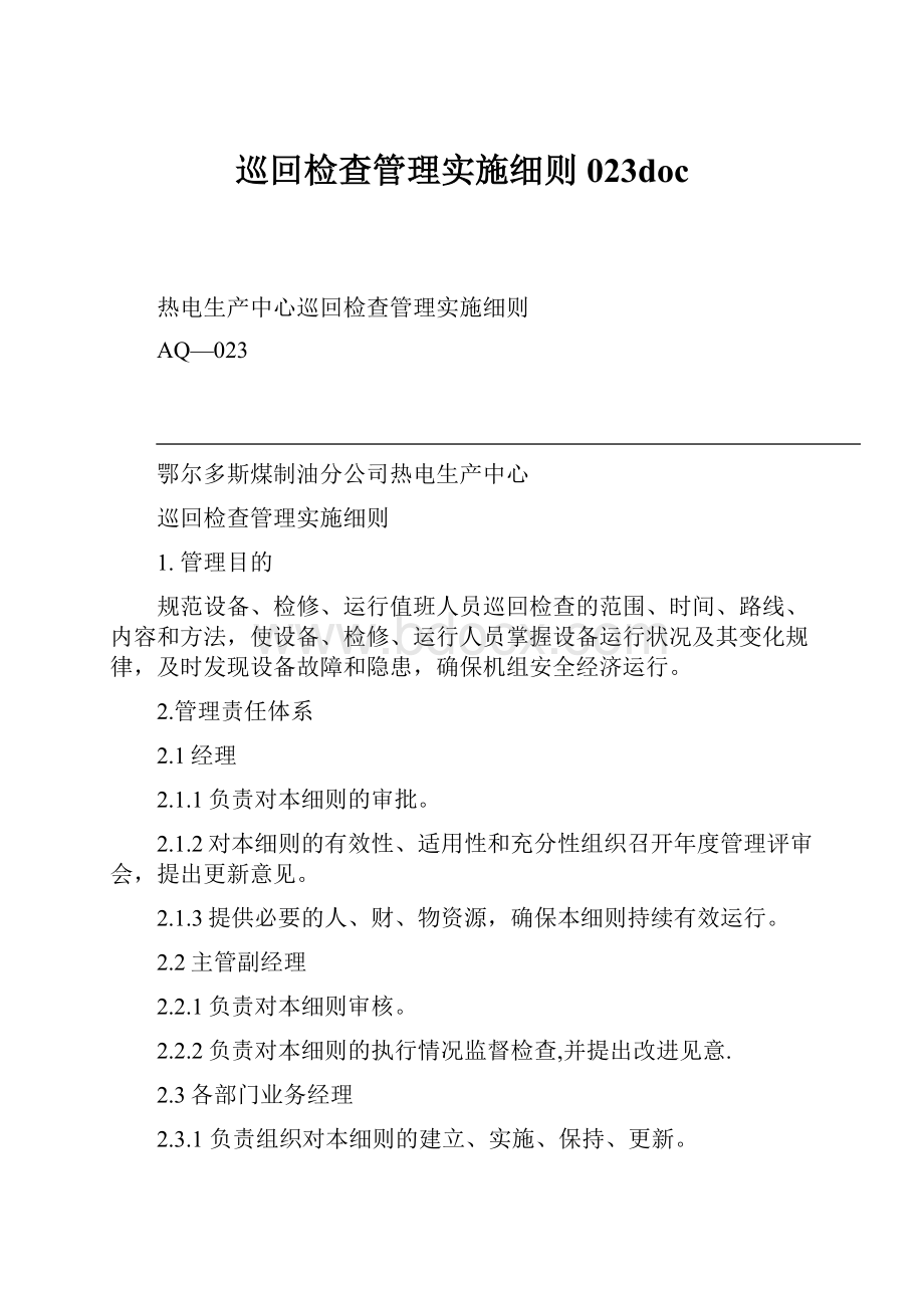 巡回检查管理实施细则023doc文档格式.docx