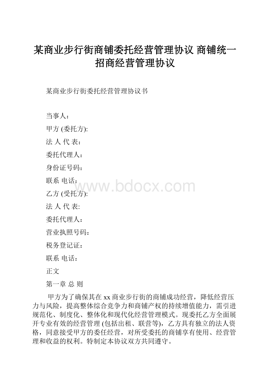 某商业步行街商铺委托经营管理协议 商铺统一招商经营管理协议.docx