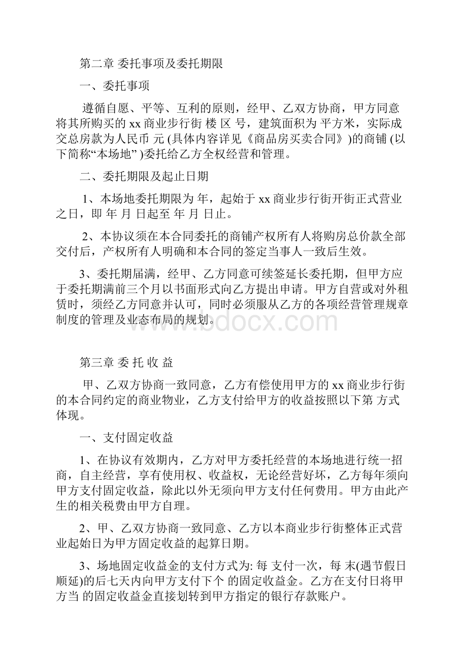 某商业步行街商铺委托经营管理协议 商铺统一招商经营管理协议.docx_第2页