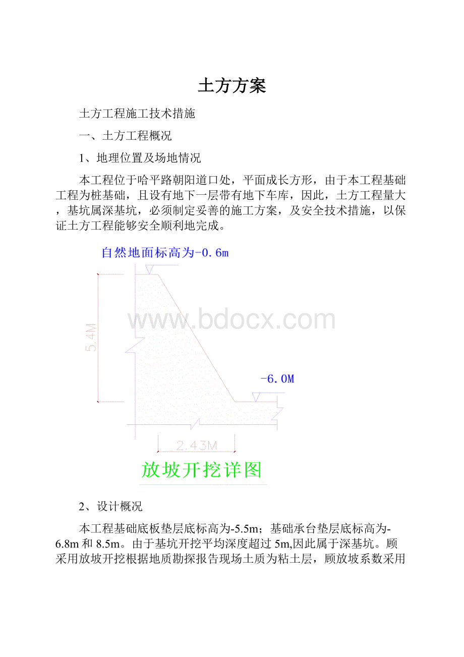 土方方案Word文档下载推荐.docx_第1页