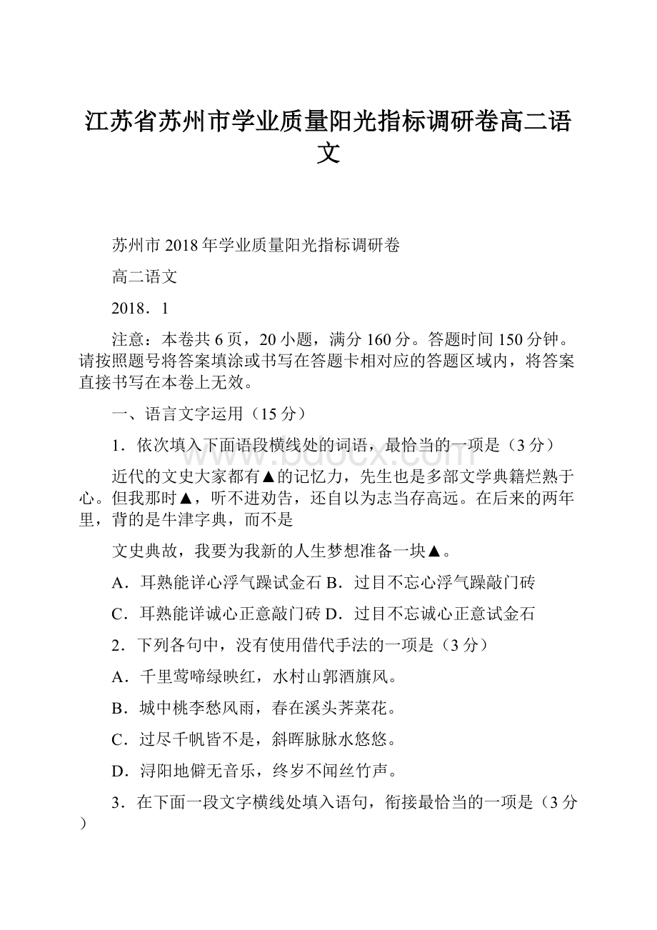 江苏省苏州市学业质量阳光指标调研卷高二语文.docx