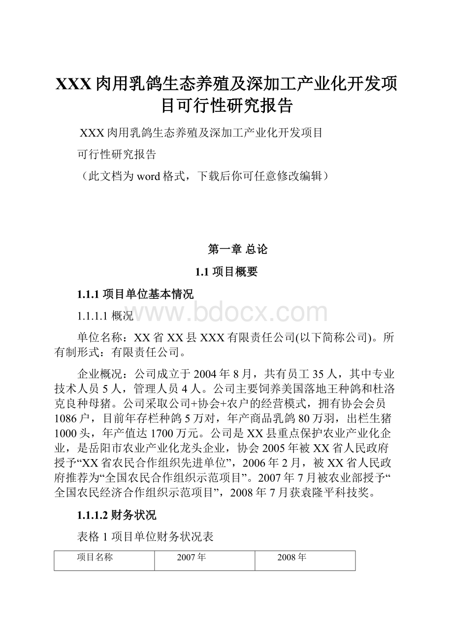 XXX肉用乳鸽生态养殖及深加工产业化开发项目可行性研究报告.docx_第1页