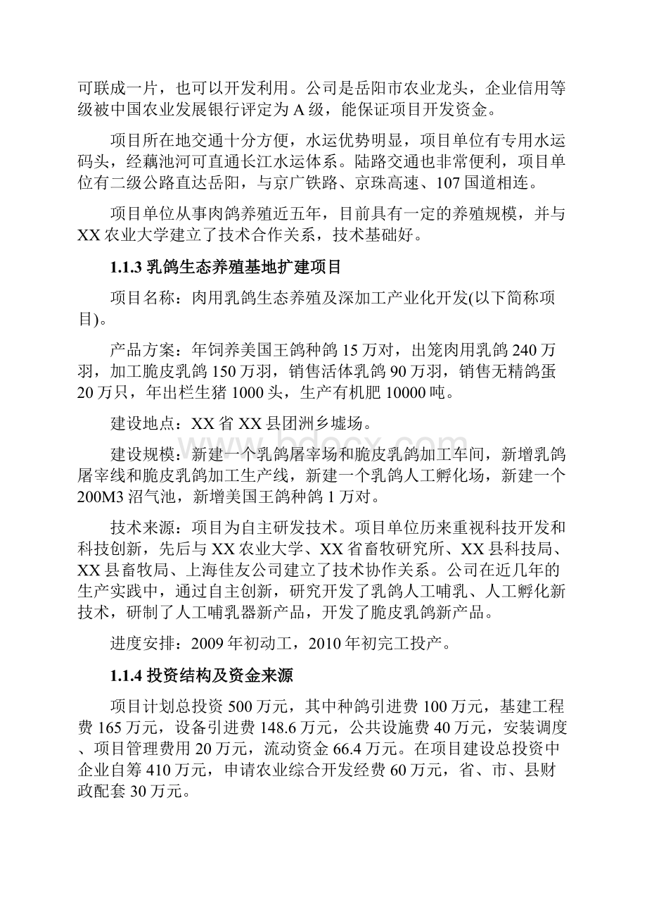 XXX肉用乳鸽生态养殖及深加工产业化开发项目可行性研究报告.docx_第3页