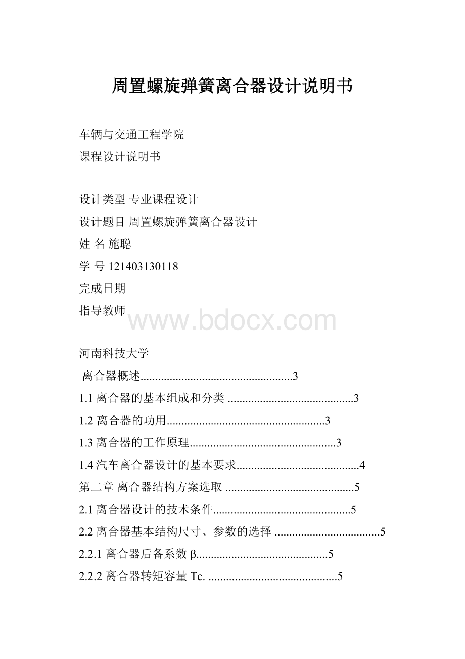 周置螺旋弹簧离合器设计说明书.docx_第1页