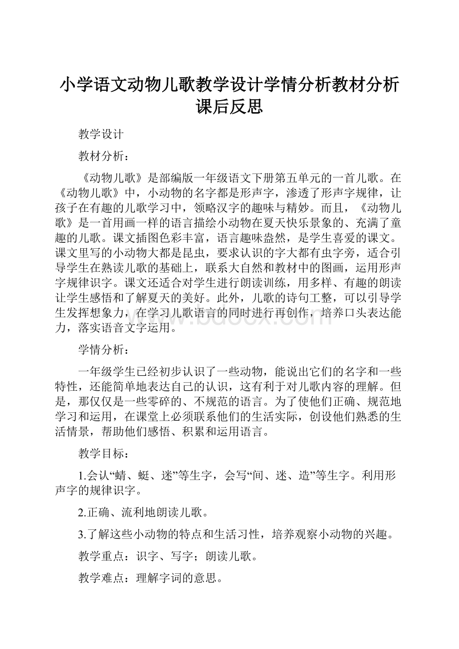 小学语文动物儿歌教学设计学情分析教材分析课后反思Word下载.docx_第1页