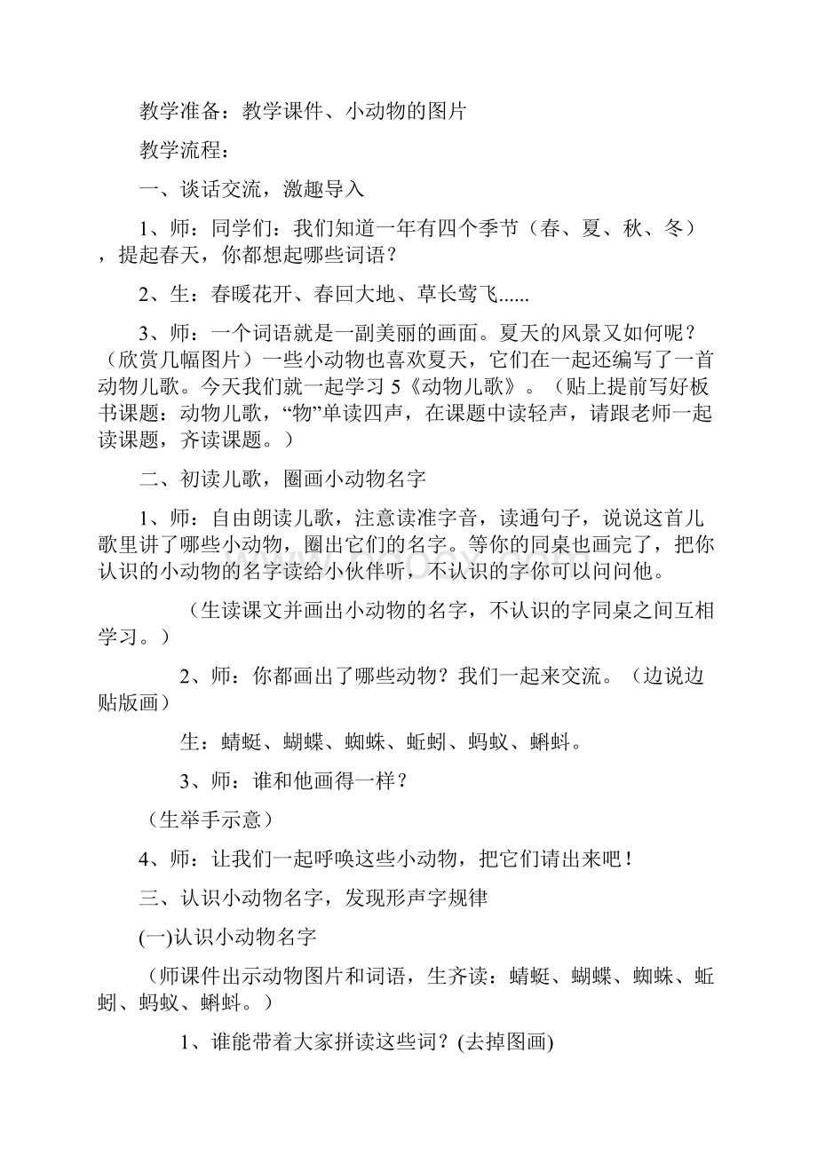 小学语文动物儿歌教学设计学情分析教材分析课后反思Word下载.docx_第2页