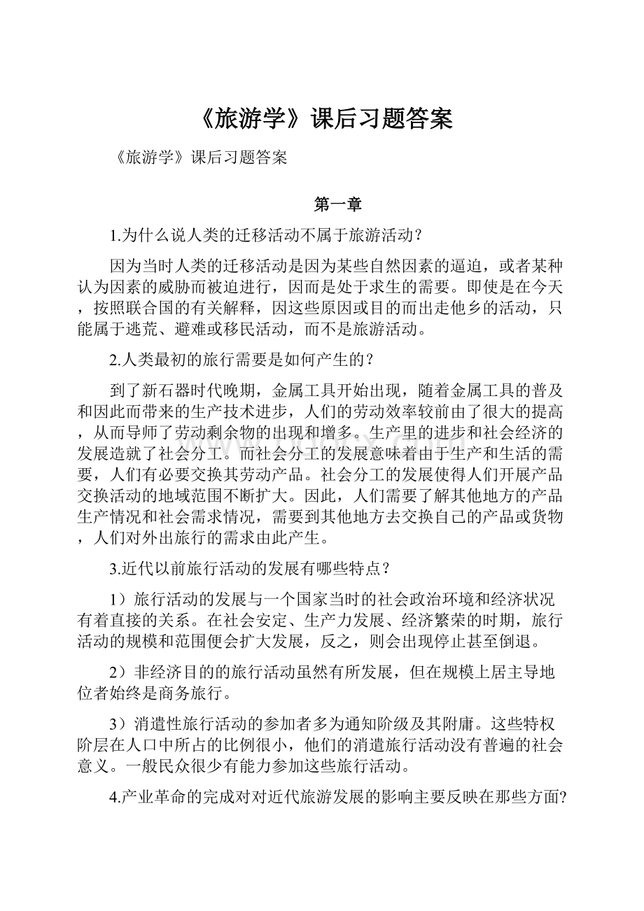 《旅游学》课后习题答案.docx