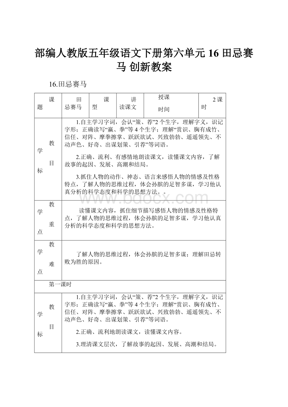 部编人教版五年级语文下册第六单元 16 田忌赛马 创新教案Word格式文档下载.docx