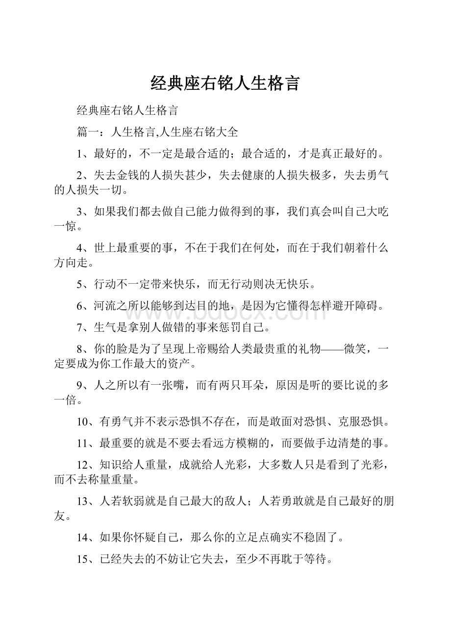 经典座右铭人生格言.docx_第1页