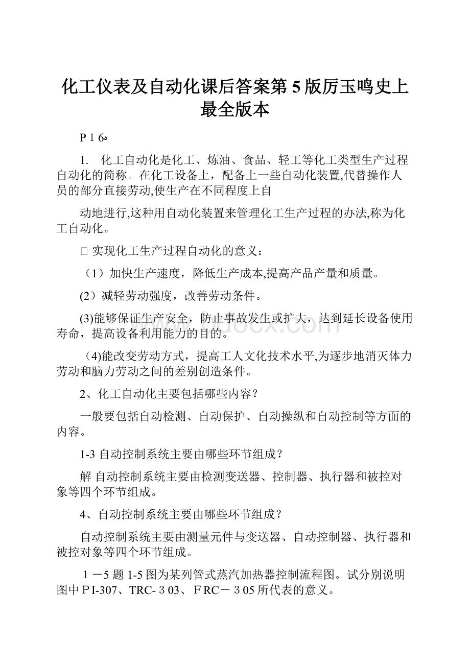 化工仪表及自动化课后答案第5版厉玉鸣史上最全版本.docx_第1页