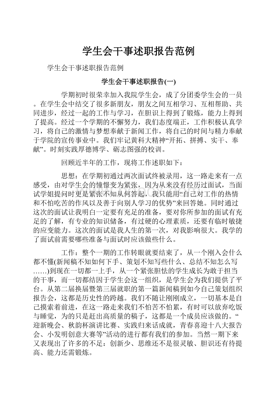 学生会干事述职报告范例.docx_第1页