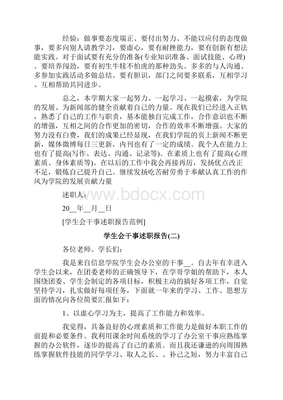 学生会干事述职报告范例.docx_第2页