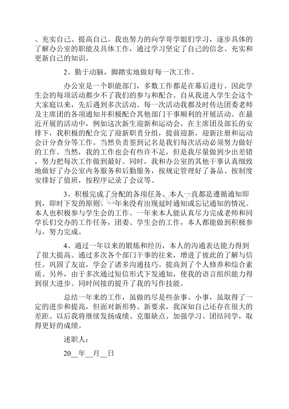 学生会干事述职报告范例.docx_第3页