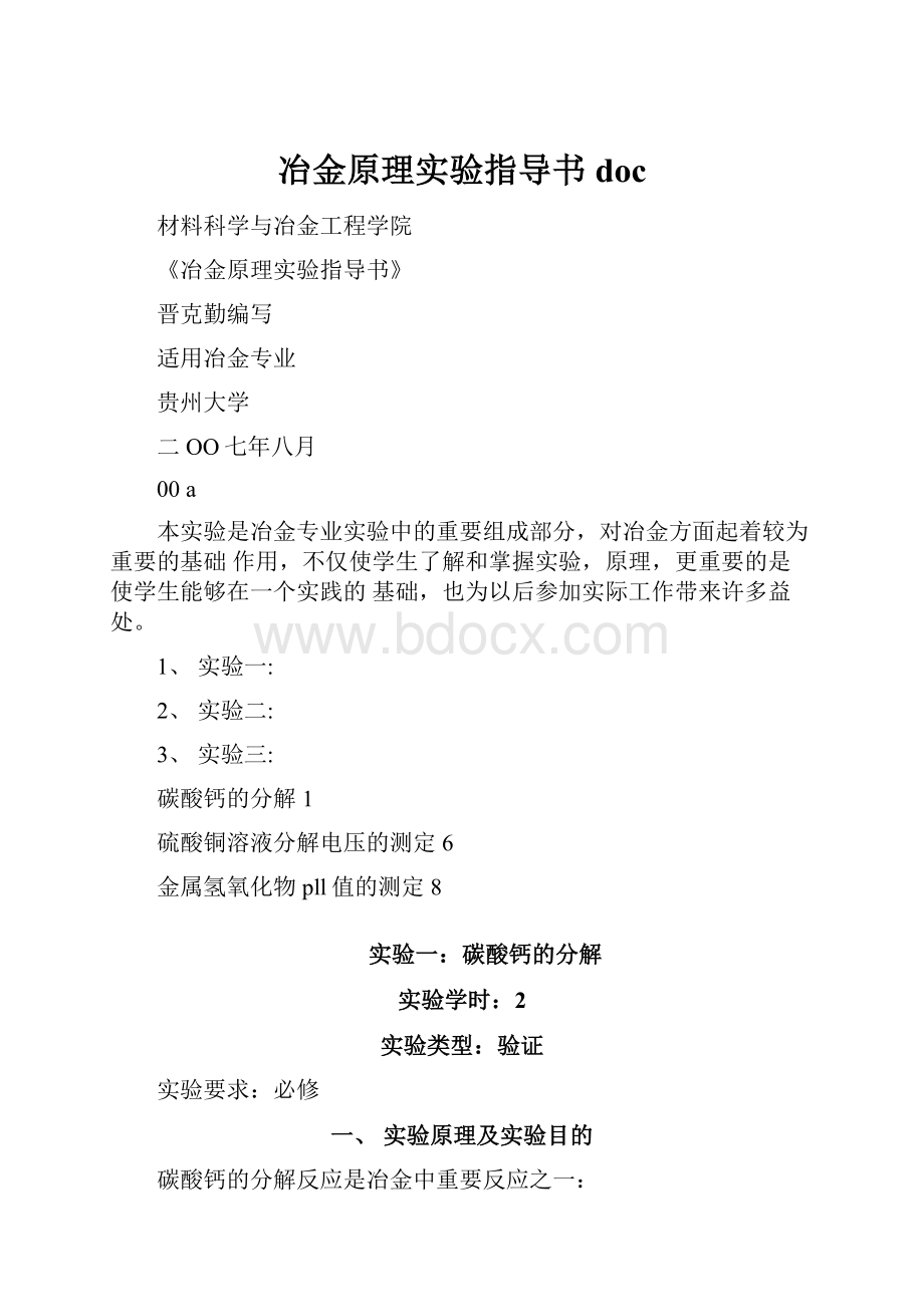 冶金原理实验指导书doc.docx