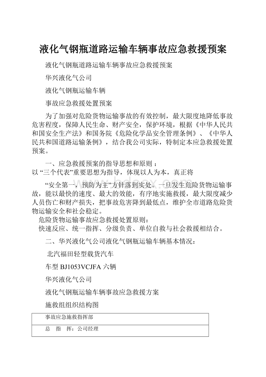 液化气钢瓶道路运输车辆事故应急救援预案.docx_第1页