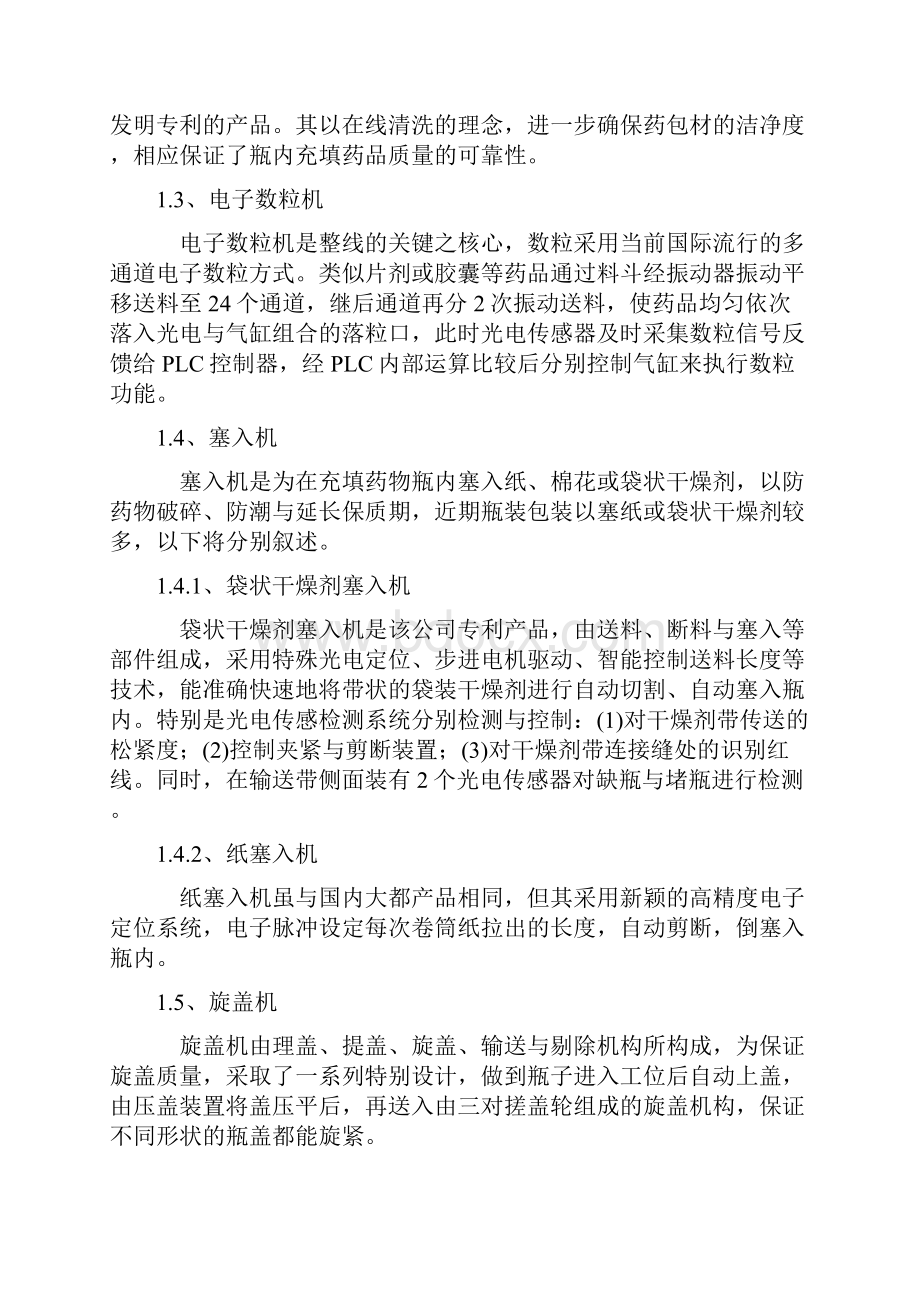 对瓶装联动线的基本组成与选择要点的探讨.docx_第2页