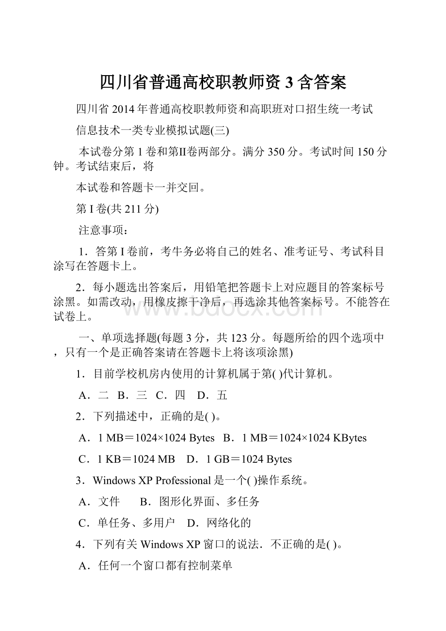 四川省普通高校职教师资3含答案Word文档格式.docx