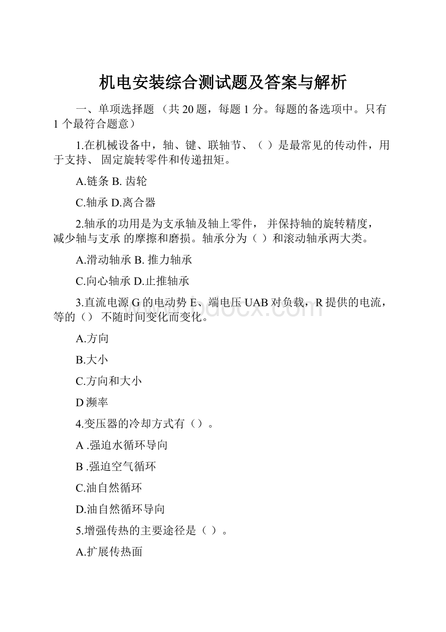 机电安装综合测试题及答案与解析.docx_第1页